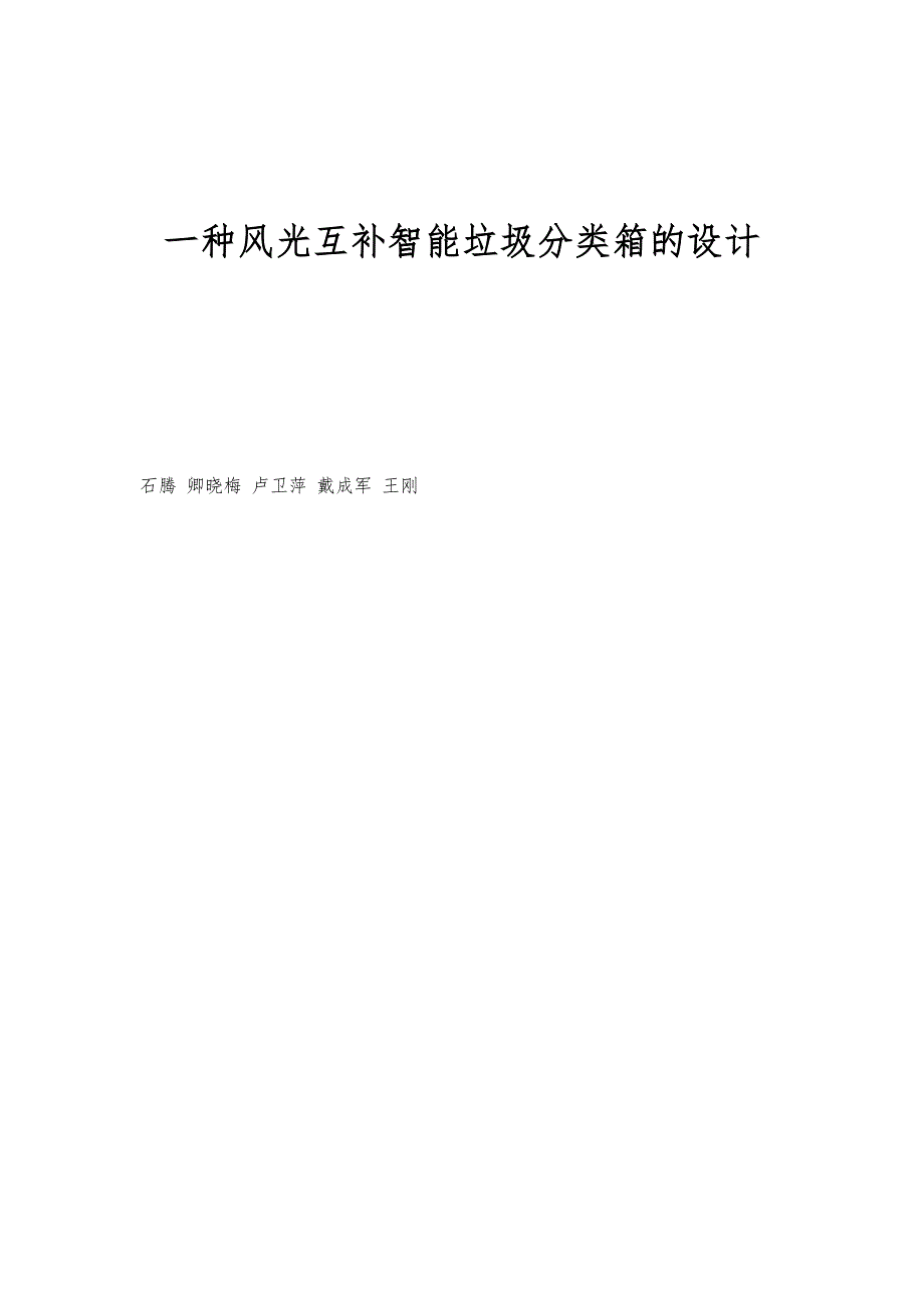一种风光互补智能垃圾分类箱的设计_第1页