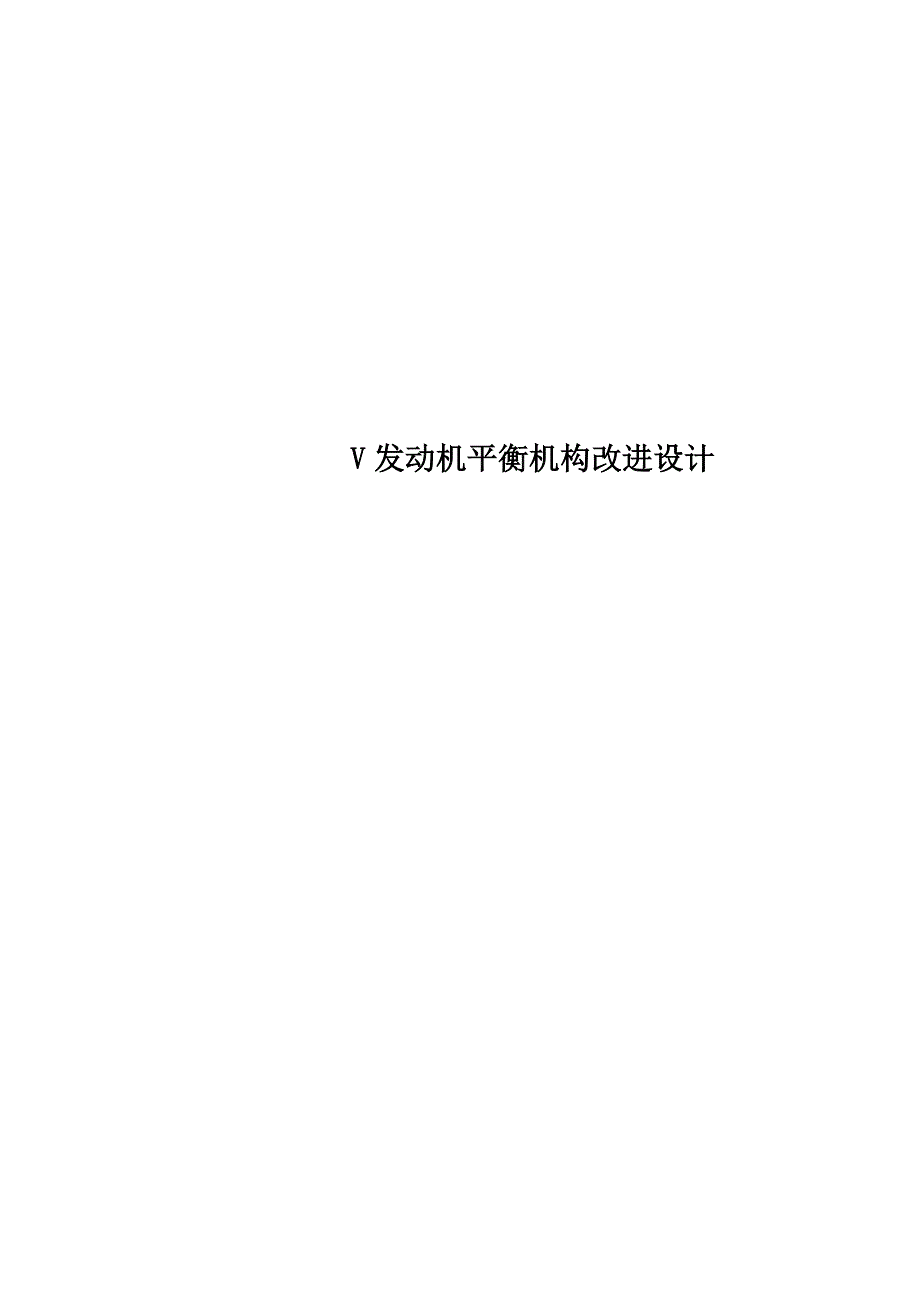 V发动机平衡机构改进设计_第1页