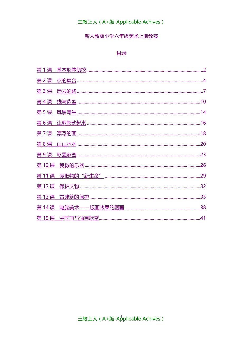 全册教案-新人教版小学六年级美术上册全册教案_第1页