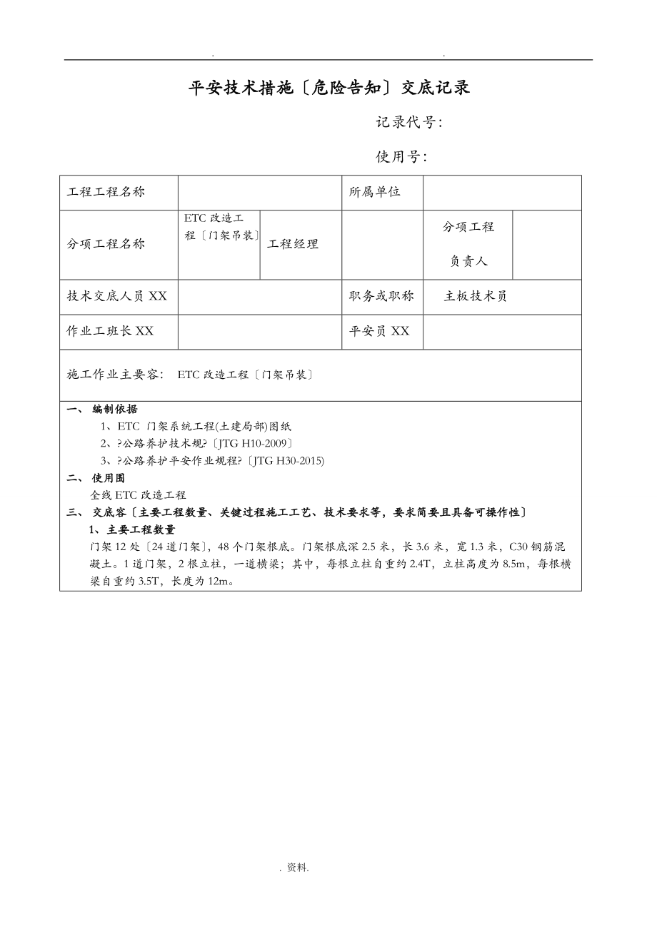 ETC门架安装安全技术交底大全全套基础浇筑_第1页