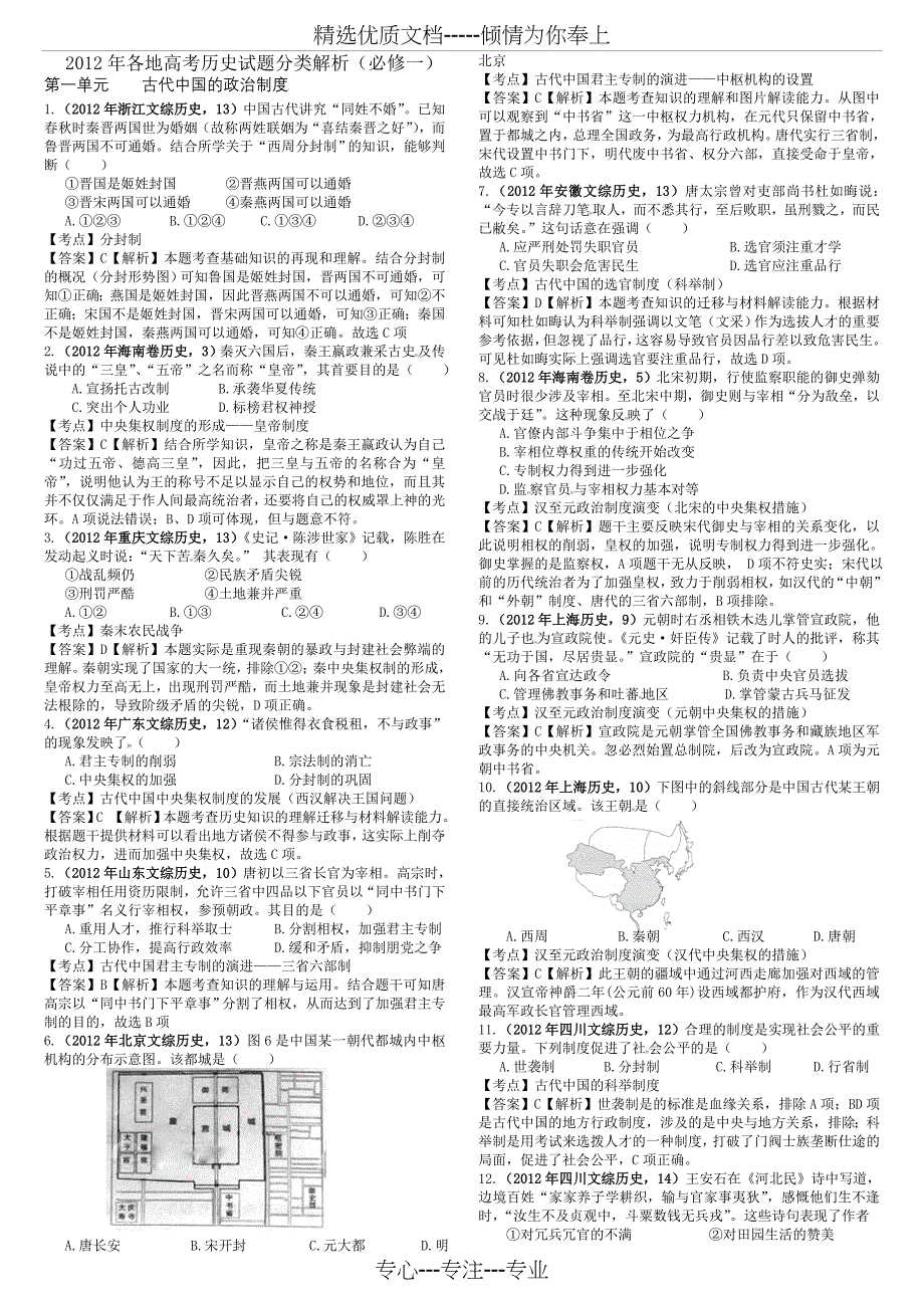 2012年各地高考历史试题分类解析(配考点分类与详细解析)(共39页)_第1页