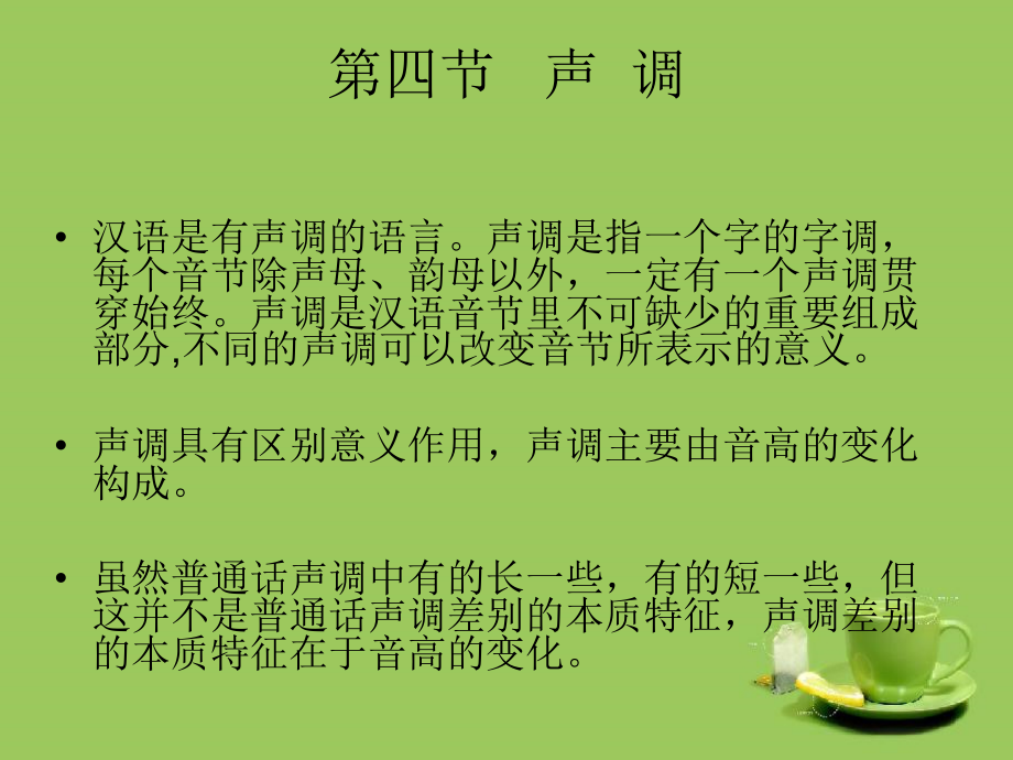 第四节 声调和音节_第1页