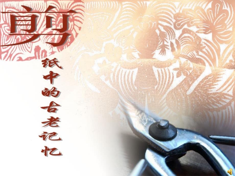 人美版小学美术六年级 下册《第16课剪纸中的古老记忆》课件_第1页