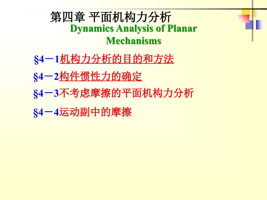最新平面机构的力分析_第1页