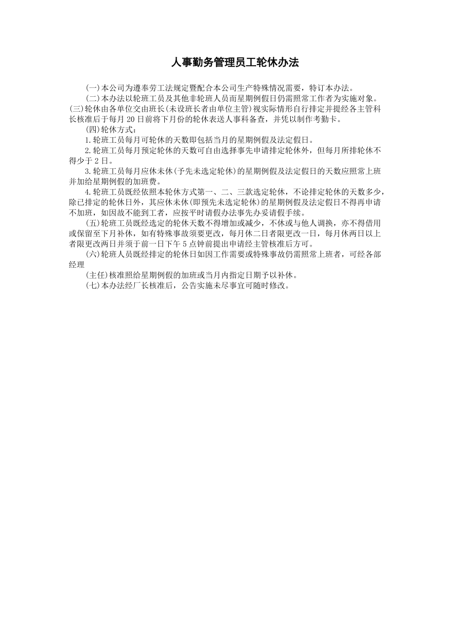人事勤务管理员工轮休办法_第1页