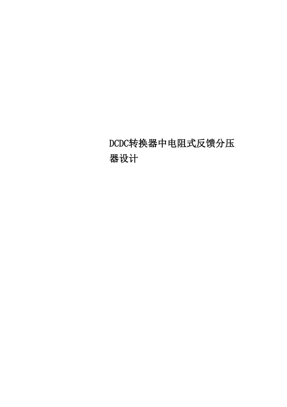 DCDC转换器中电阻式反馈分压器设计_第1页