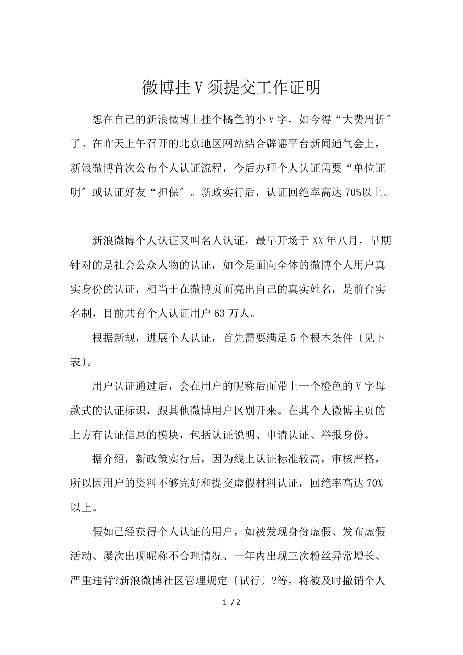 《微博挂V须提交工作证明 》_第1页