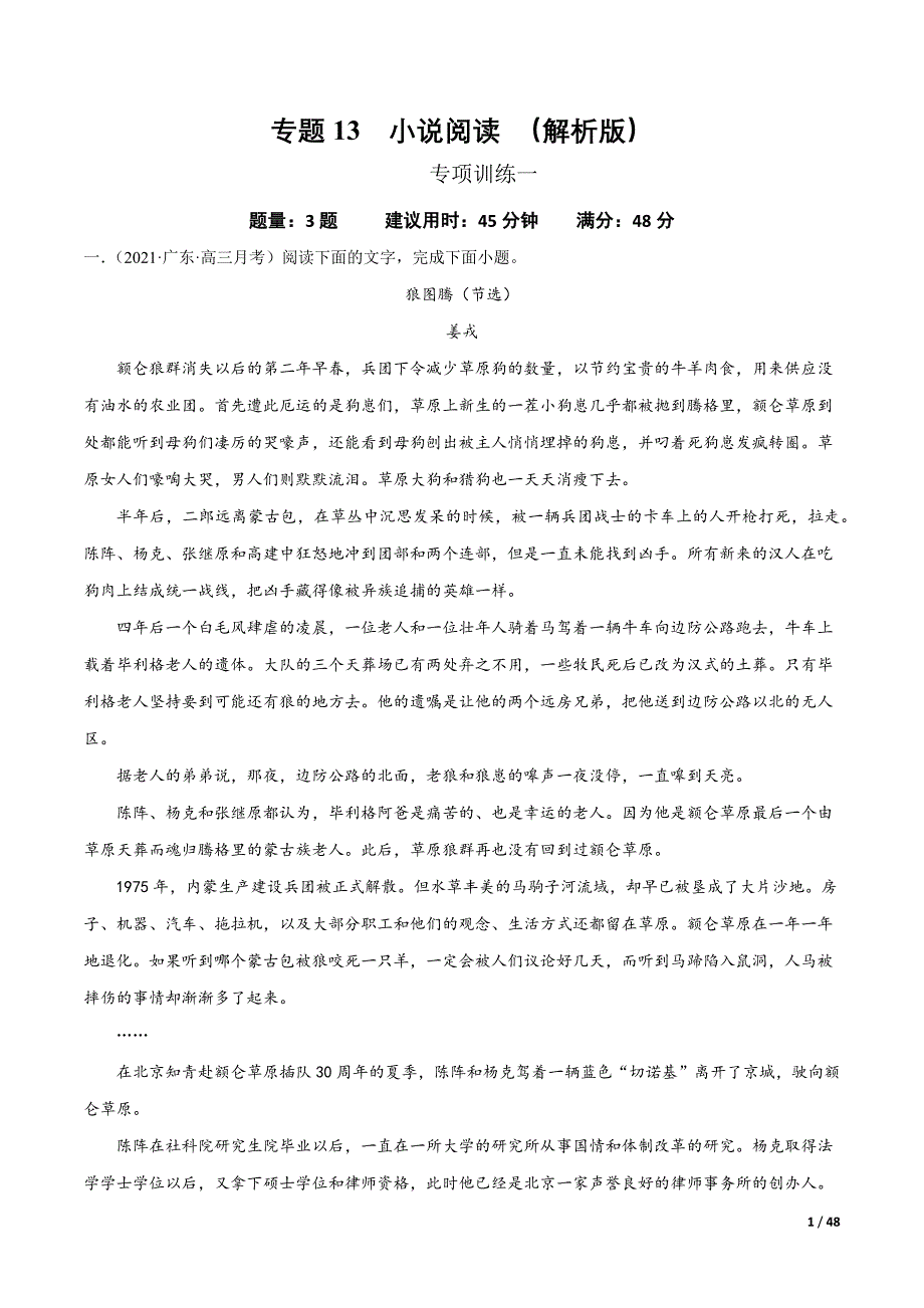 备战2022年高考语文专项突破13 小说阅读（原卷版）_第1页