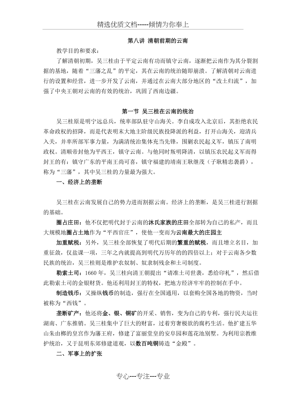 第八讲-清朝前期的云南(共8页)_第1页