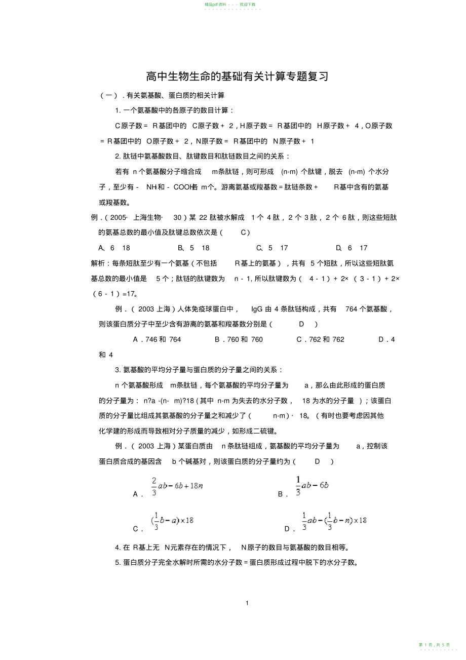 2022年高中生物生命的基础有关计算专题复习_第1页