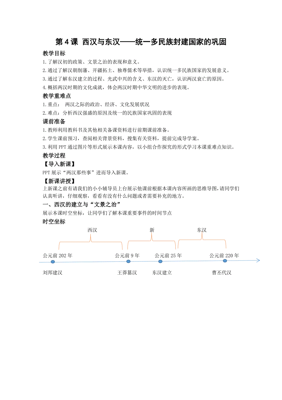 第4课西汉与东汉—— 统一多民族封建国家的巩固 教案_第1页