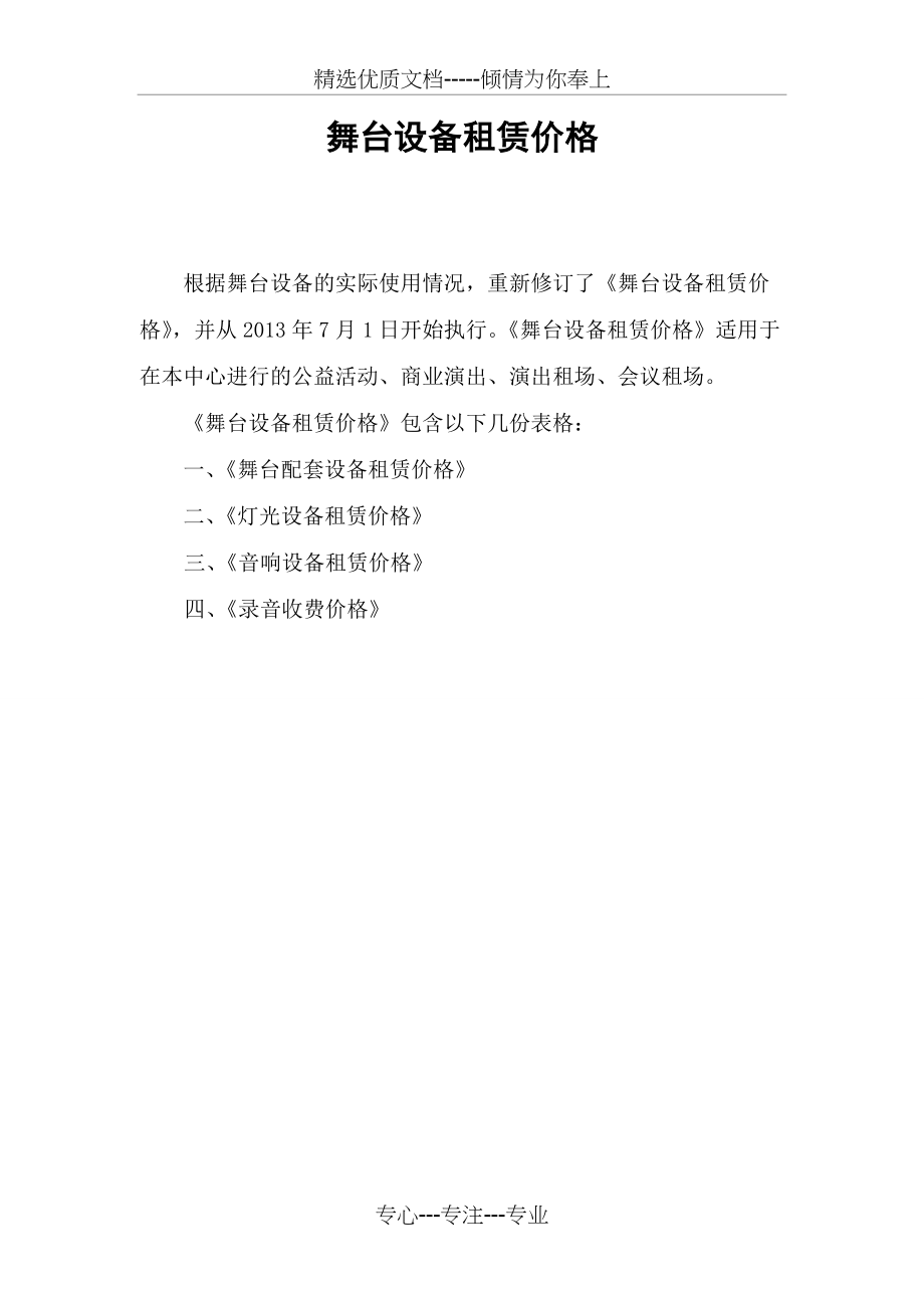 舞台设备租赁价格(共9页)_第1页