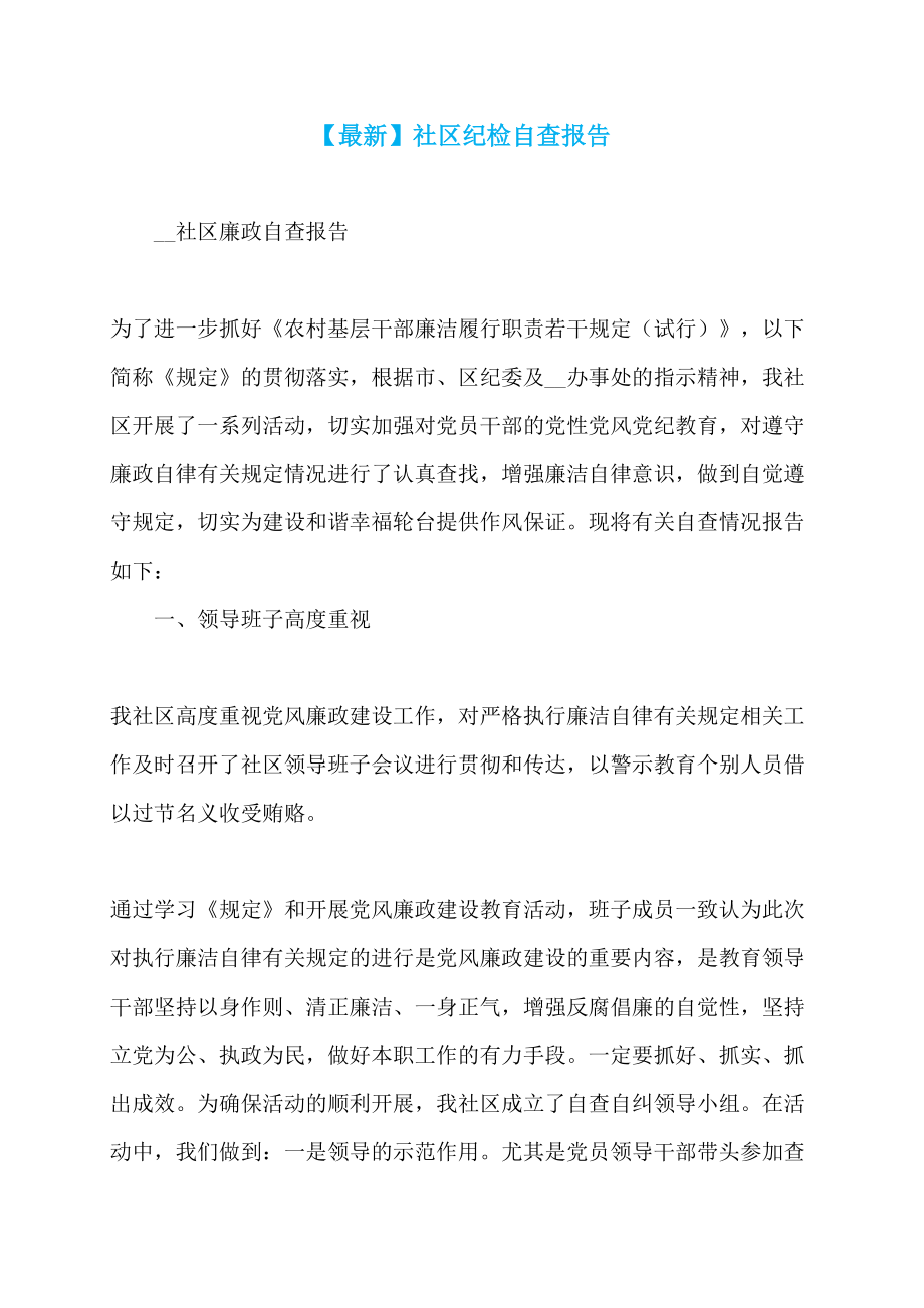 【最新】社区纪检自查报告_第1页
