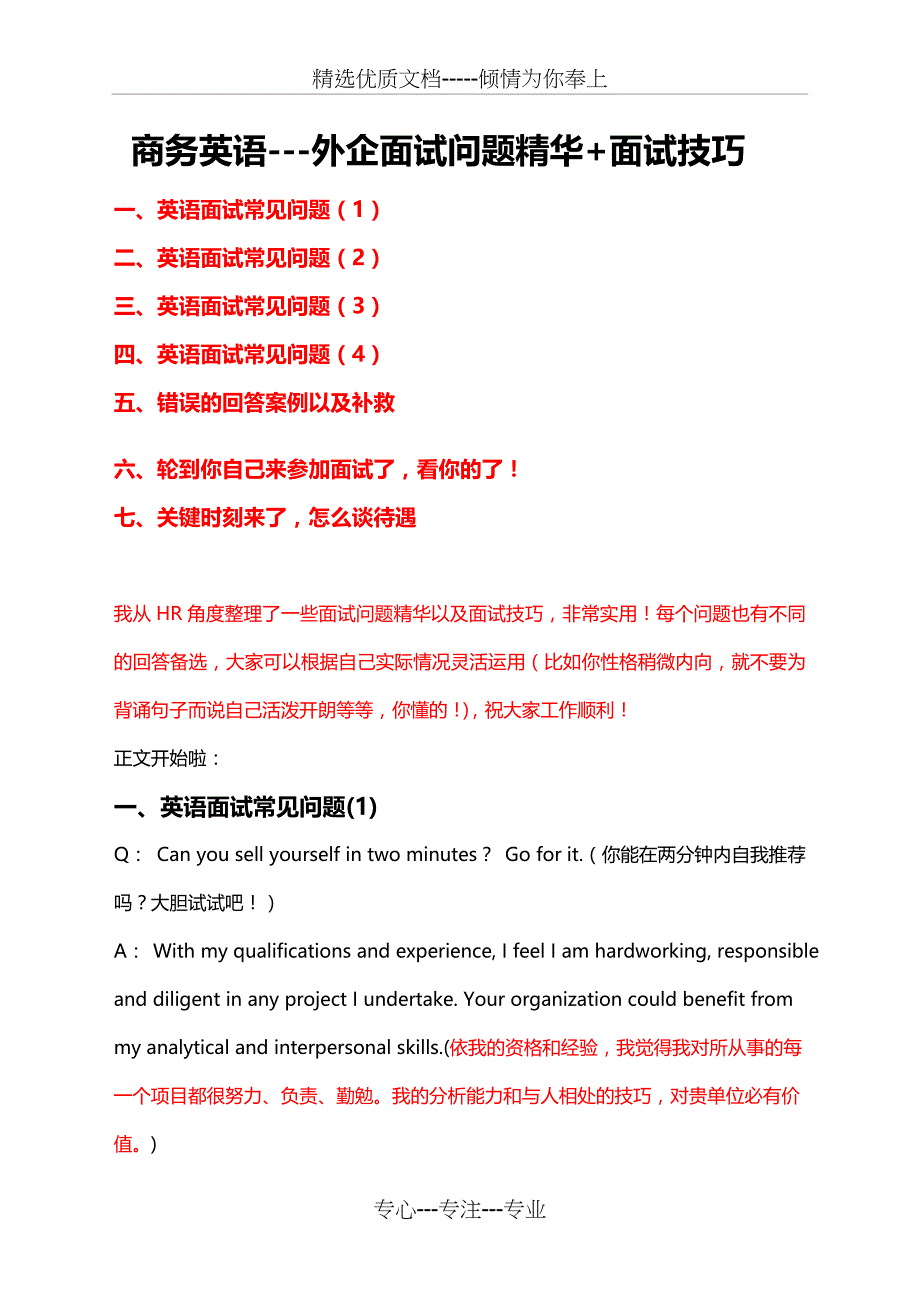我整理的《商务英语---外企面试问题精华-面试技巧》(共25页)_第1页