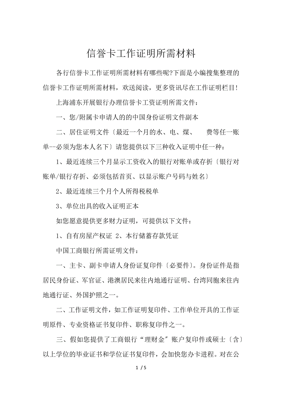 《信用卡工作证明所需材料 》_第1页