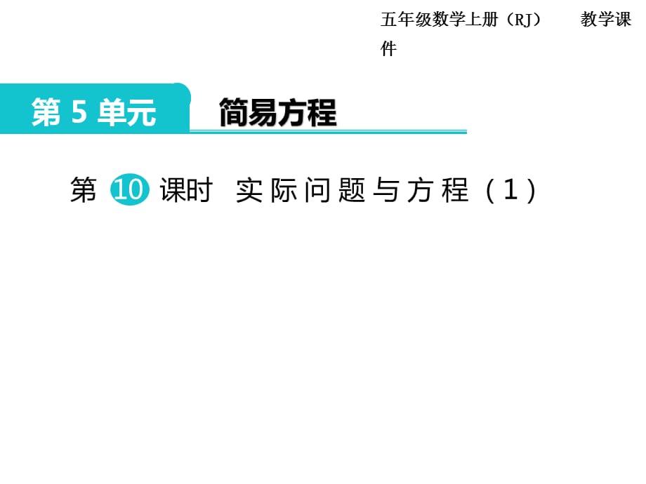 人教版数学五年级 上册教学课件第5单元 简易方程-第10课时 实际问题与方程（1）_第1页
