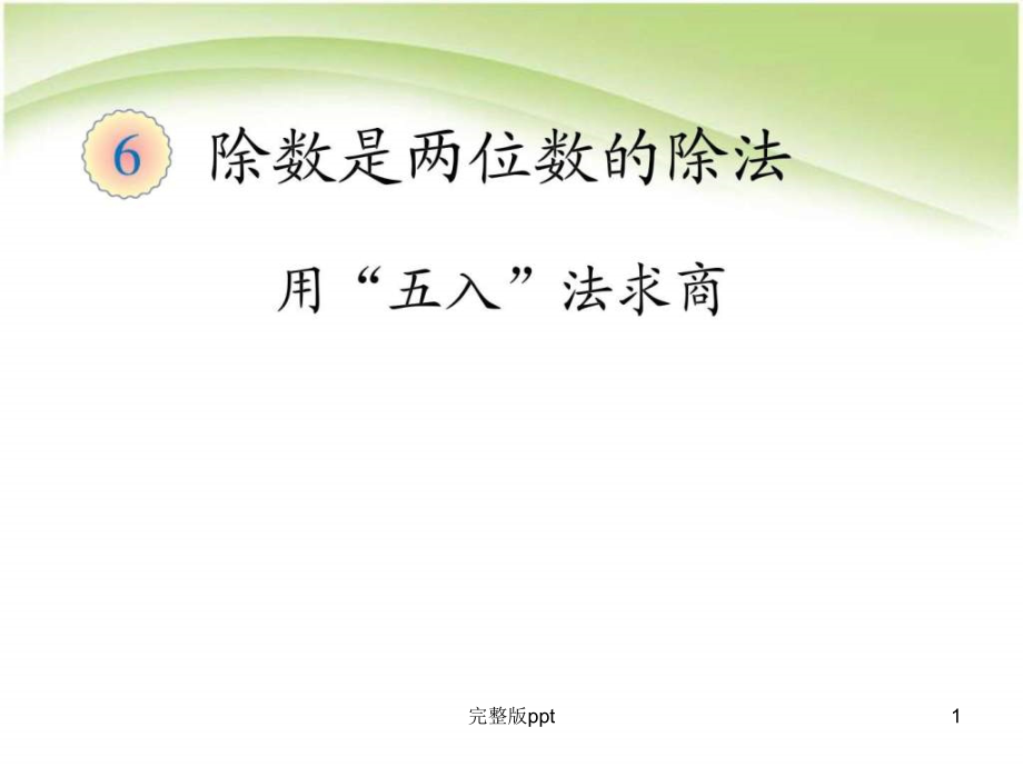 是两位数的除法用“五入”法求商_第1页