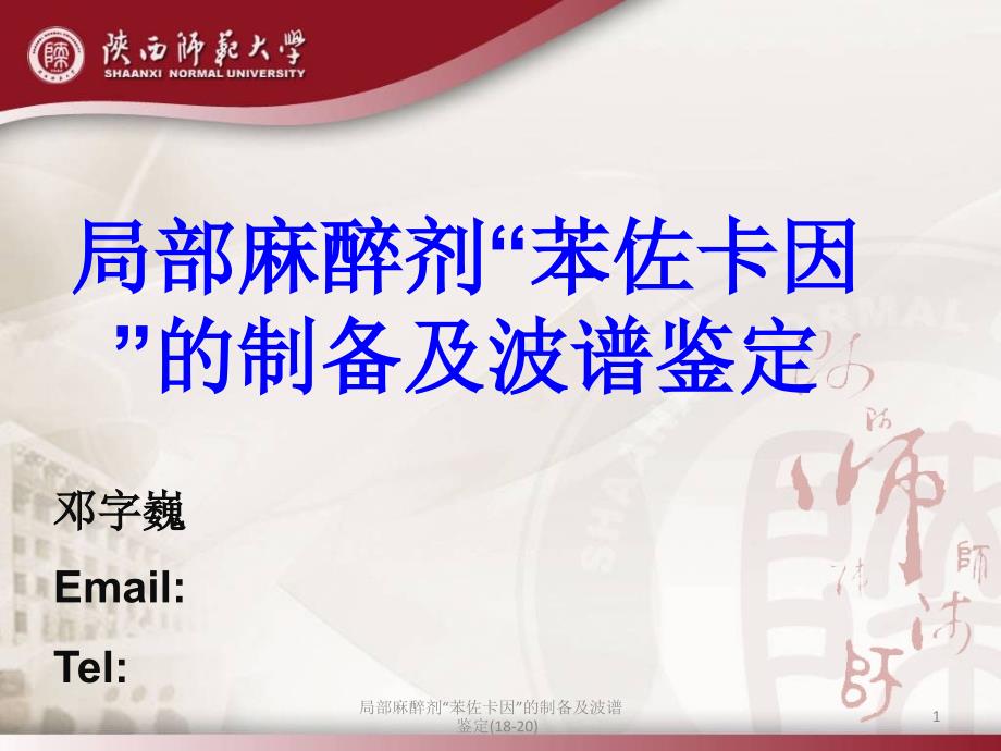 最新局部麻醉剂“苯佐卡因”的制备及波谱鉴定(18-20)_第1页
