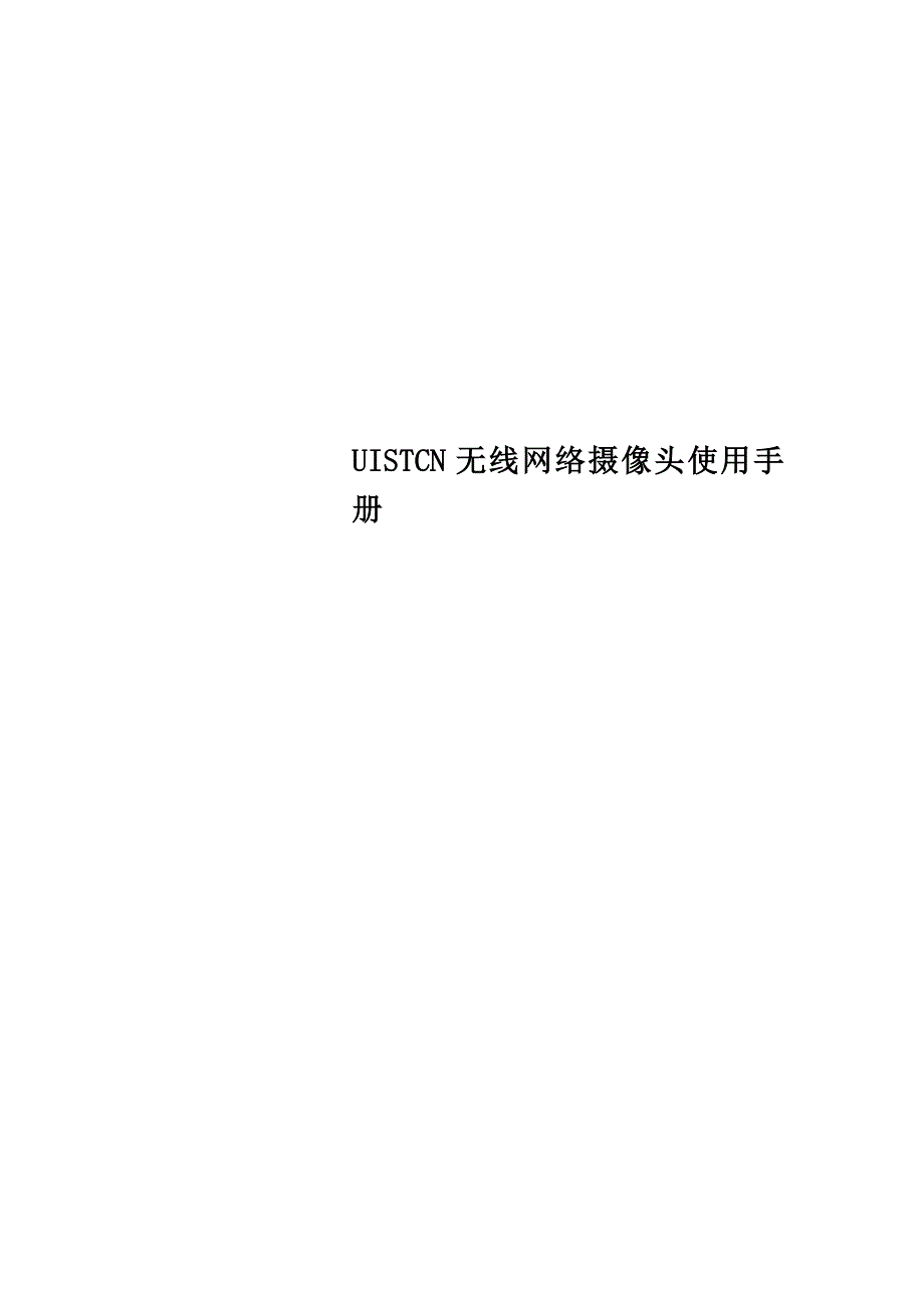 UISTCN无线网络摄像头使用手册_第1页