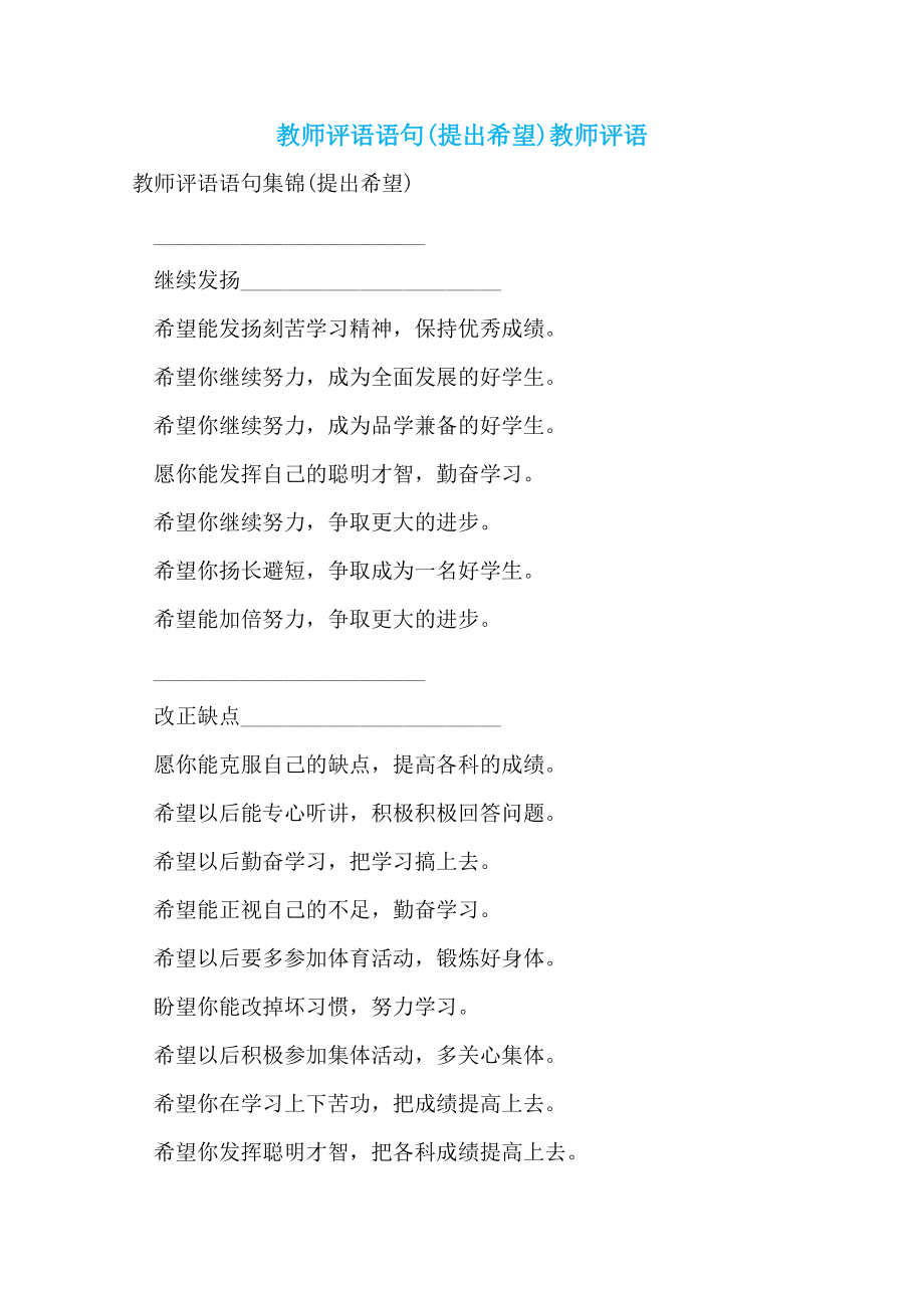 教师评语语句(提出希望)教师评语_第1页