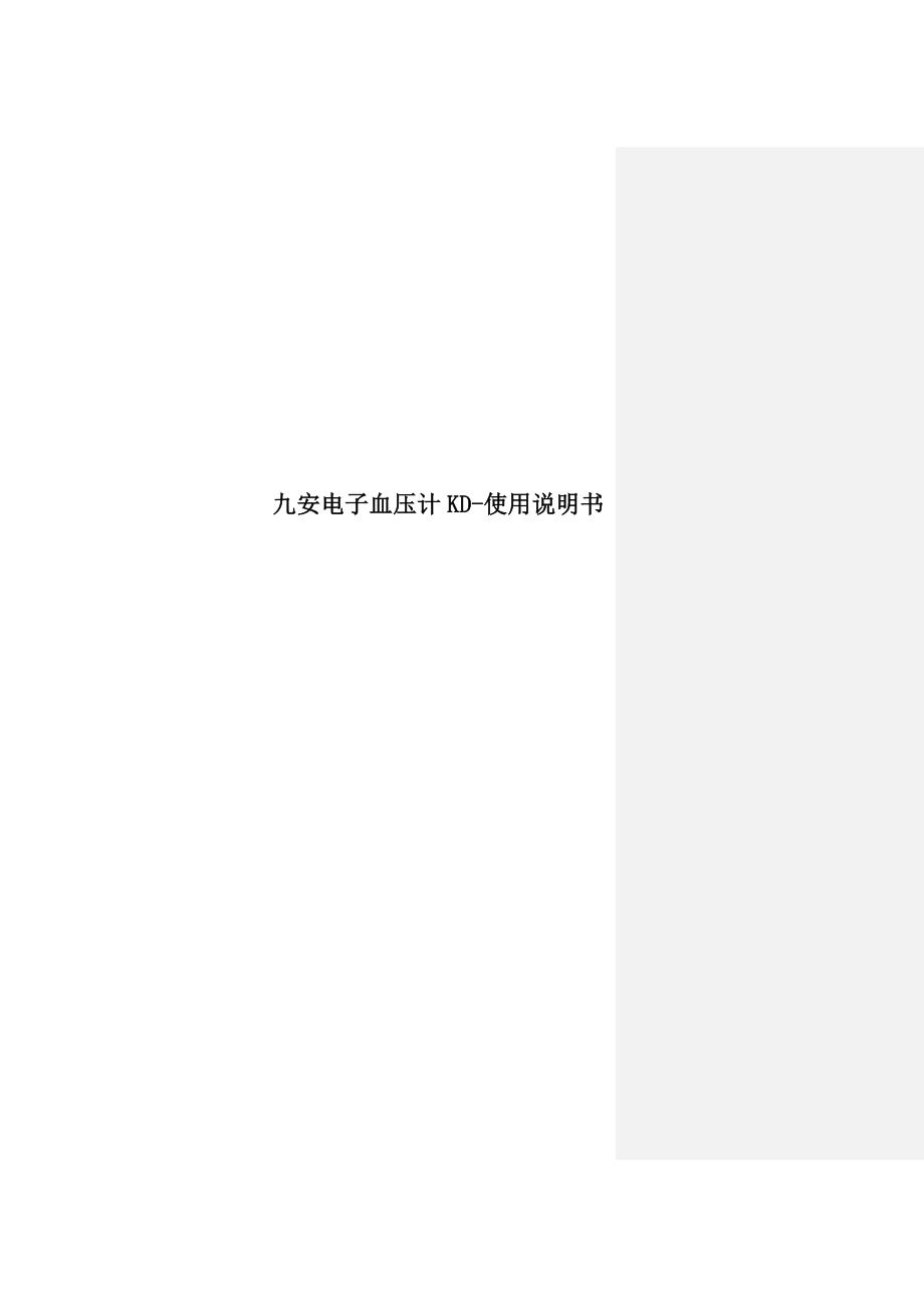 九安电子血压计KD使用说明书_第1页