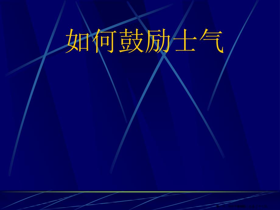 怎样激励士气讲义( PowerPoint 20页)_第1页