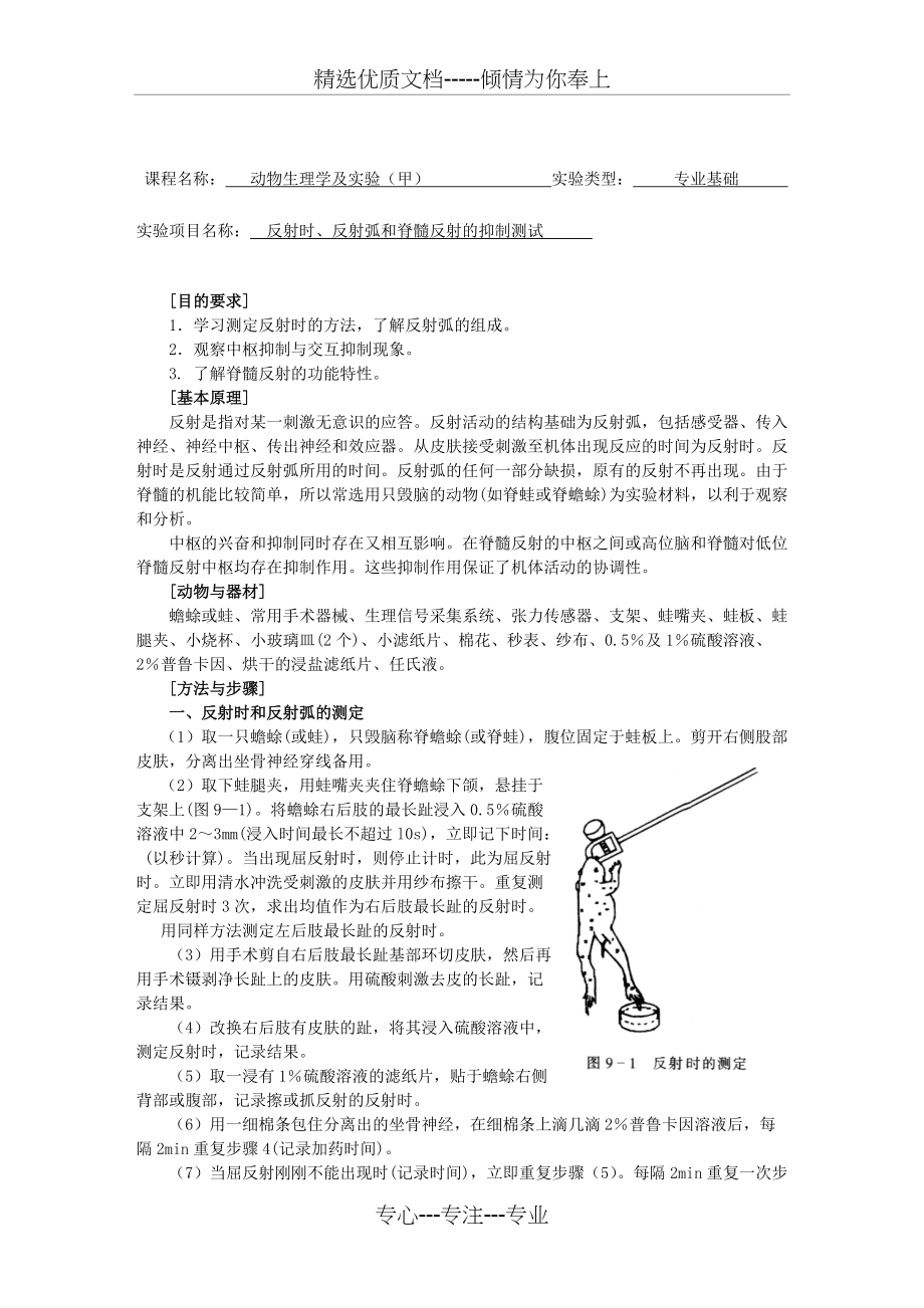 反射时、反射弧和脊髓反射的抑制测试(共4页)_第1页