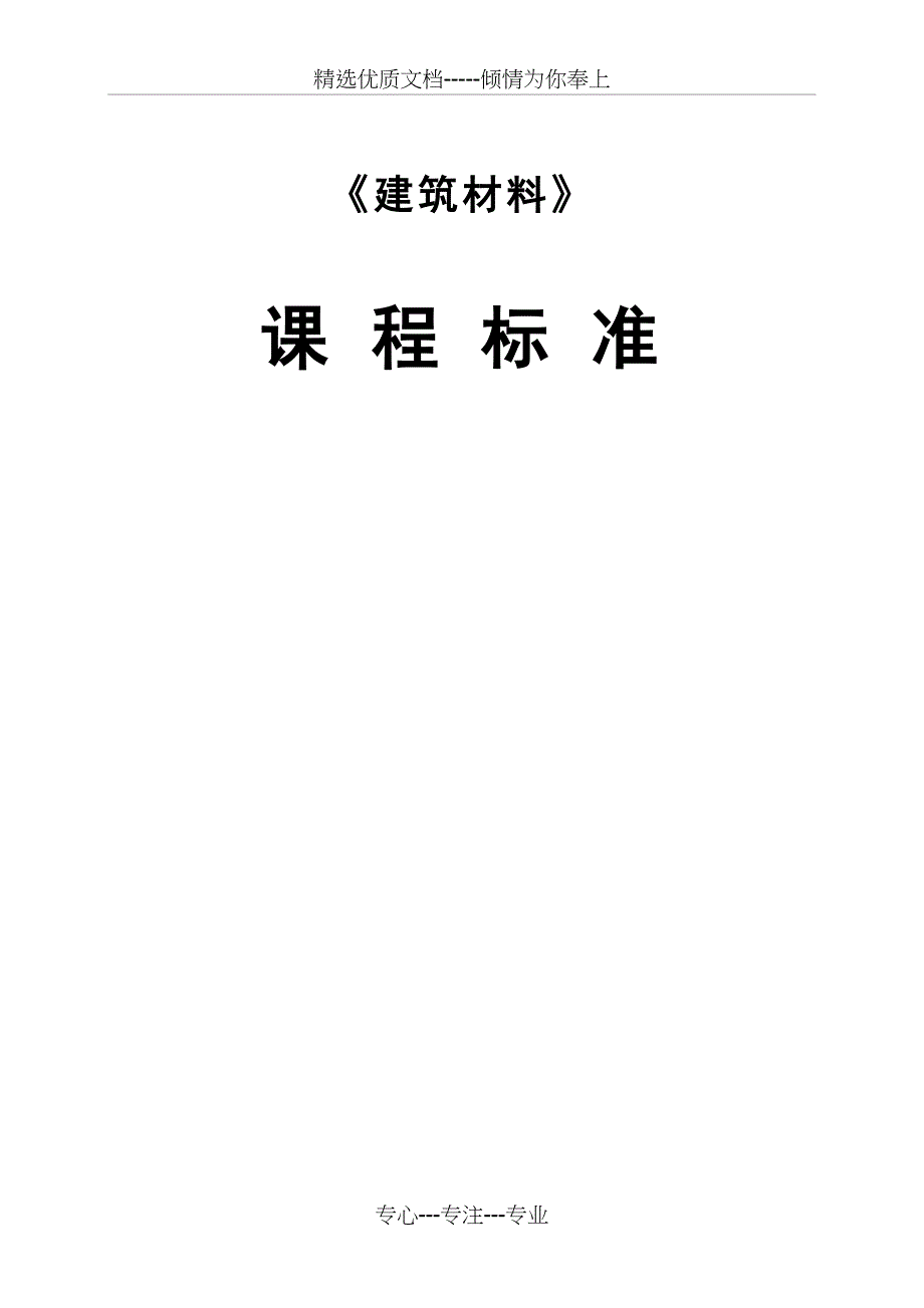《建筑材料》课程标准(共15页)_第1页