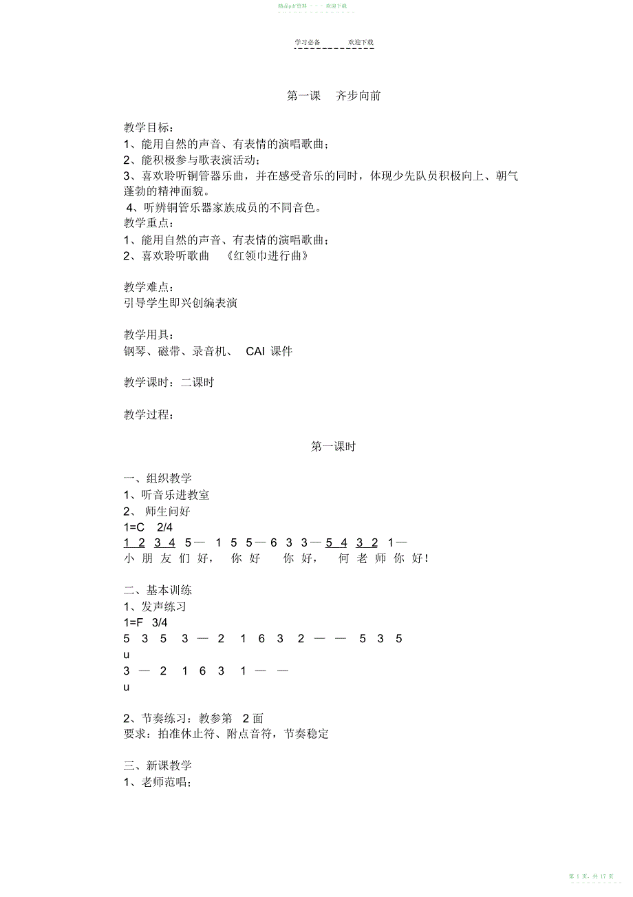 2022年花城版六年级音乐上册教案_第1页