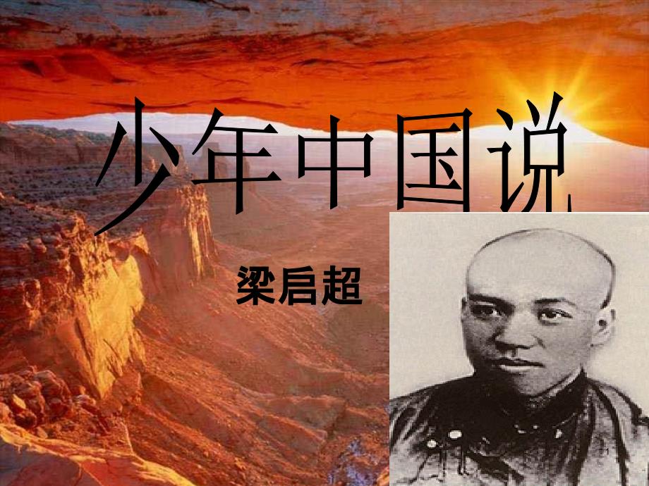 八年级语文《少年中国说》课件_第1页