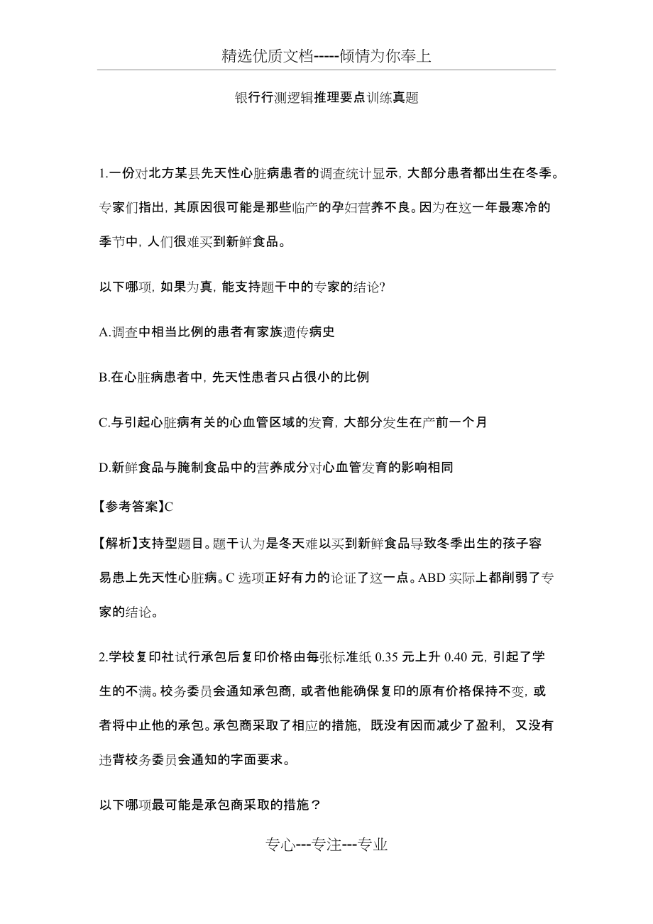 银行行测逻辑推理要点训练真题(共10页)_第1页