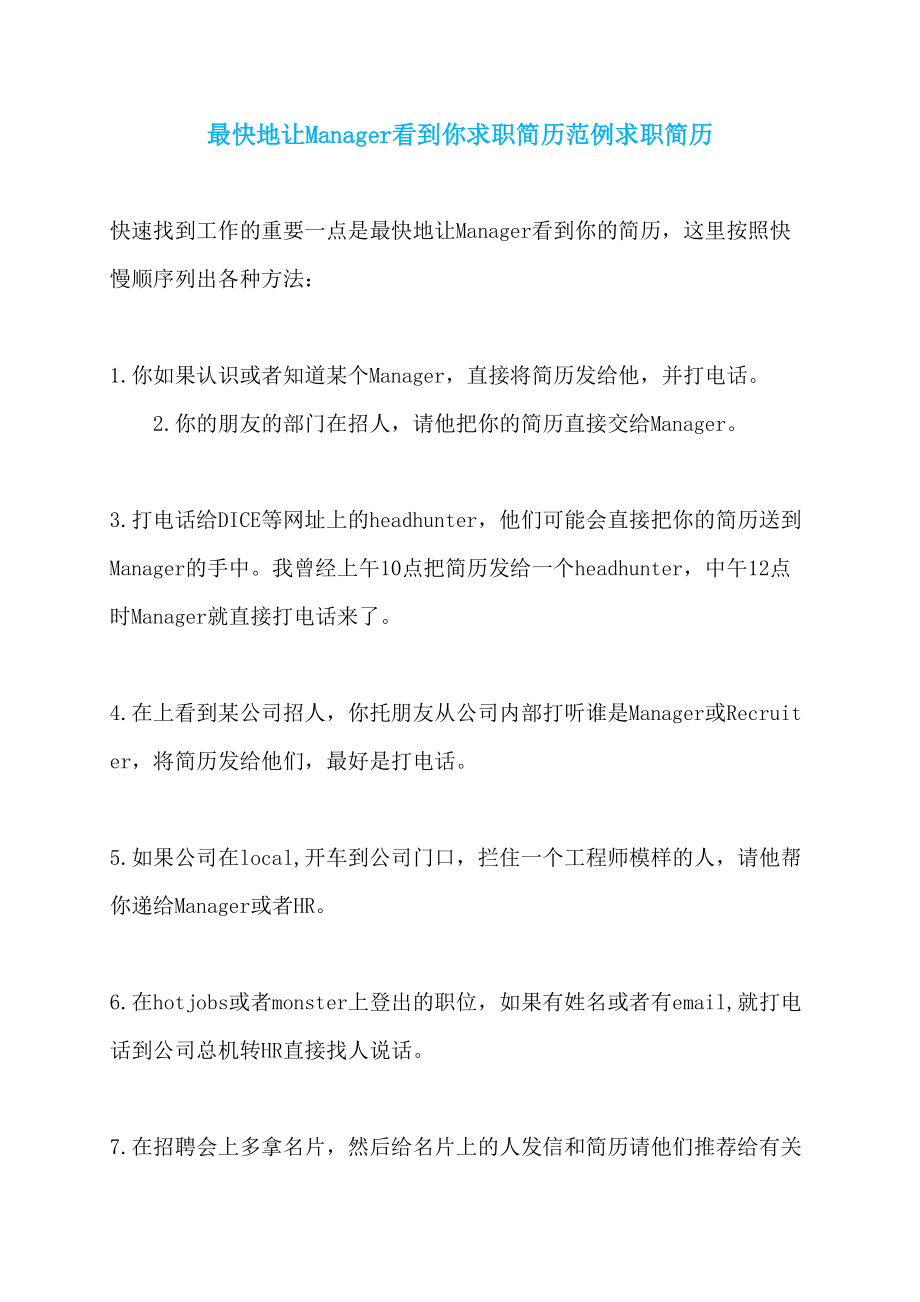 最快地让Manager看到你求职简历范例求职简历_第1页