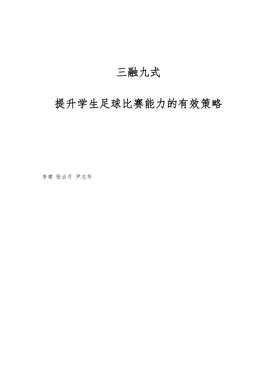 三融九式：提升学生足球比赛能力的有效策略_第1页