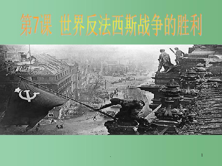 九年级历史下册 第7课《世界反法西斯战争的胜利》课件 人教新课标版_第1页