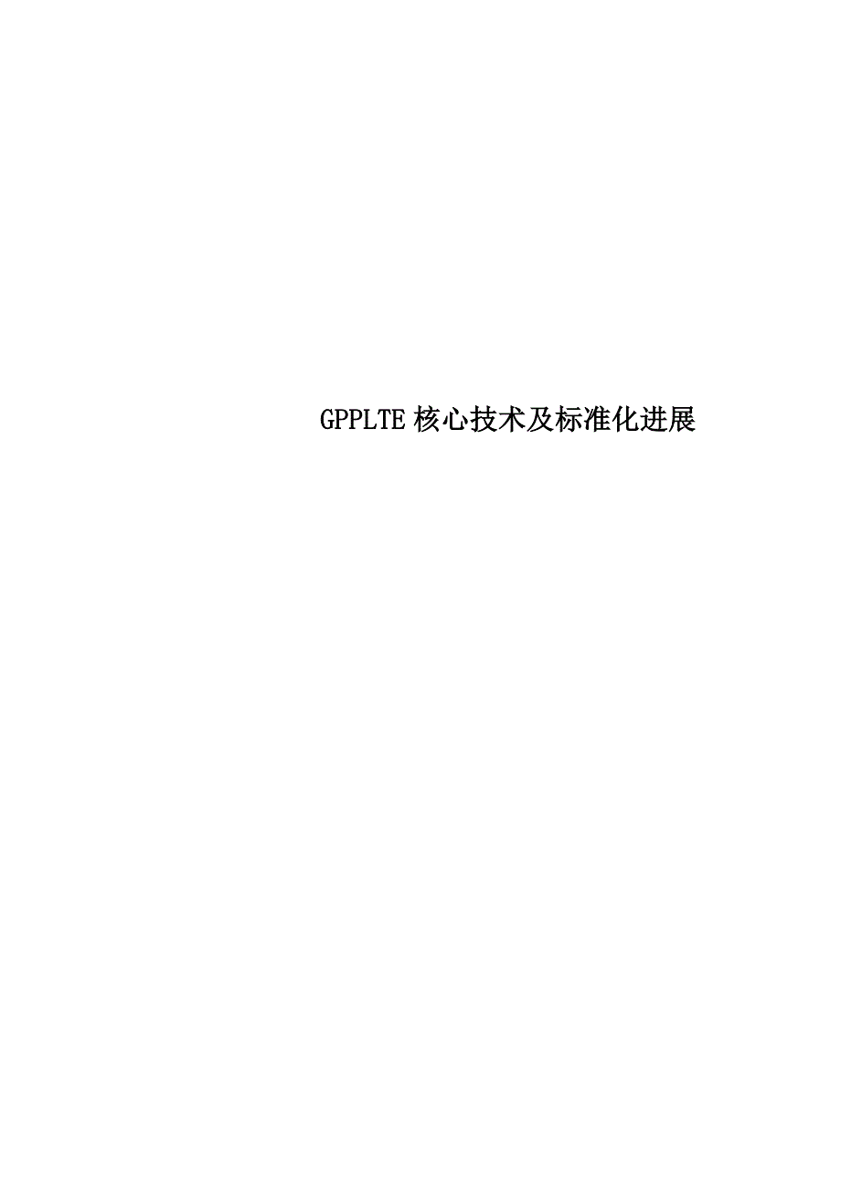 GPPLTE核心技术及标准化进展_第1页