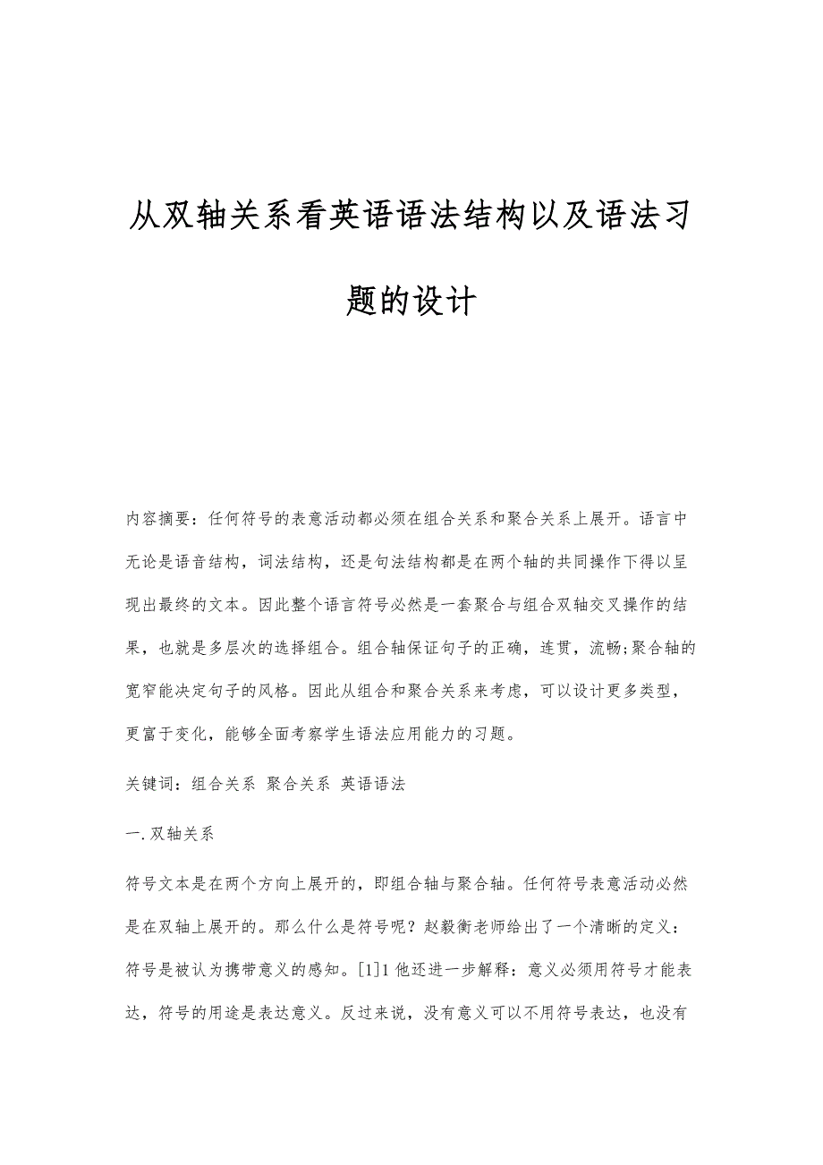 从双轴关系看英语语法结构以及语法习题的设计_第1页