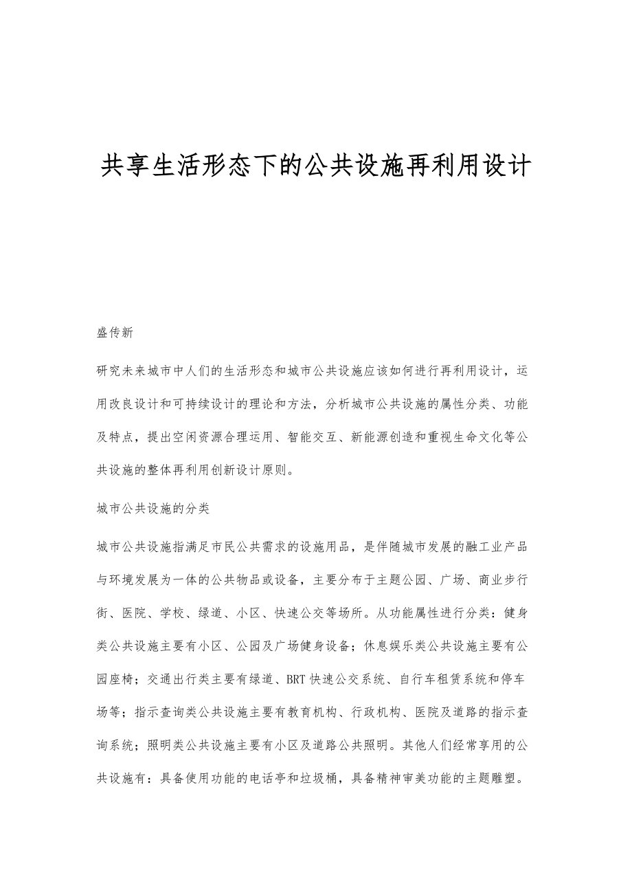 共享生活形态下的公共设施再利用设计_第1页