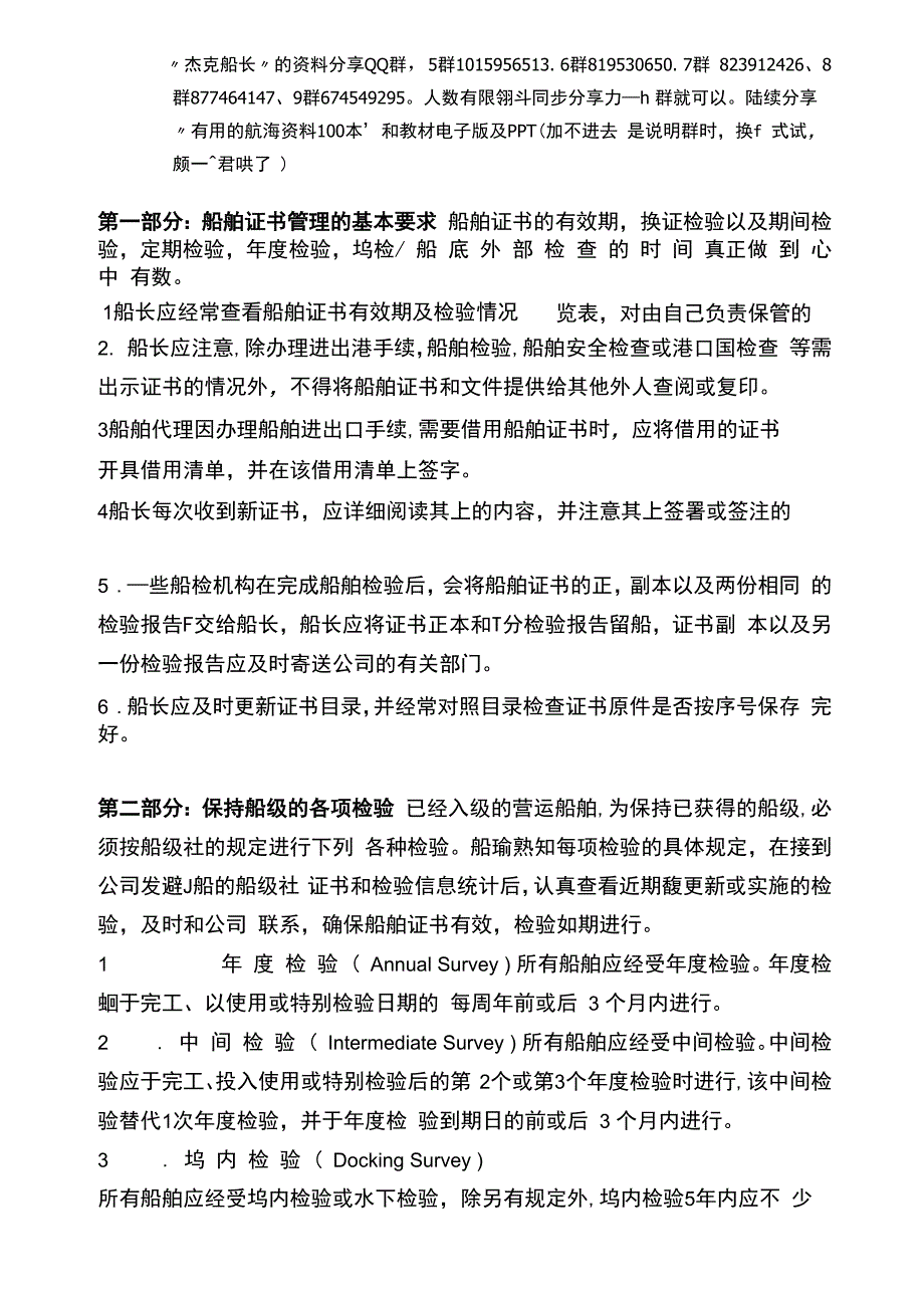 船舶证书管理与船舶检验指南_第1页