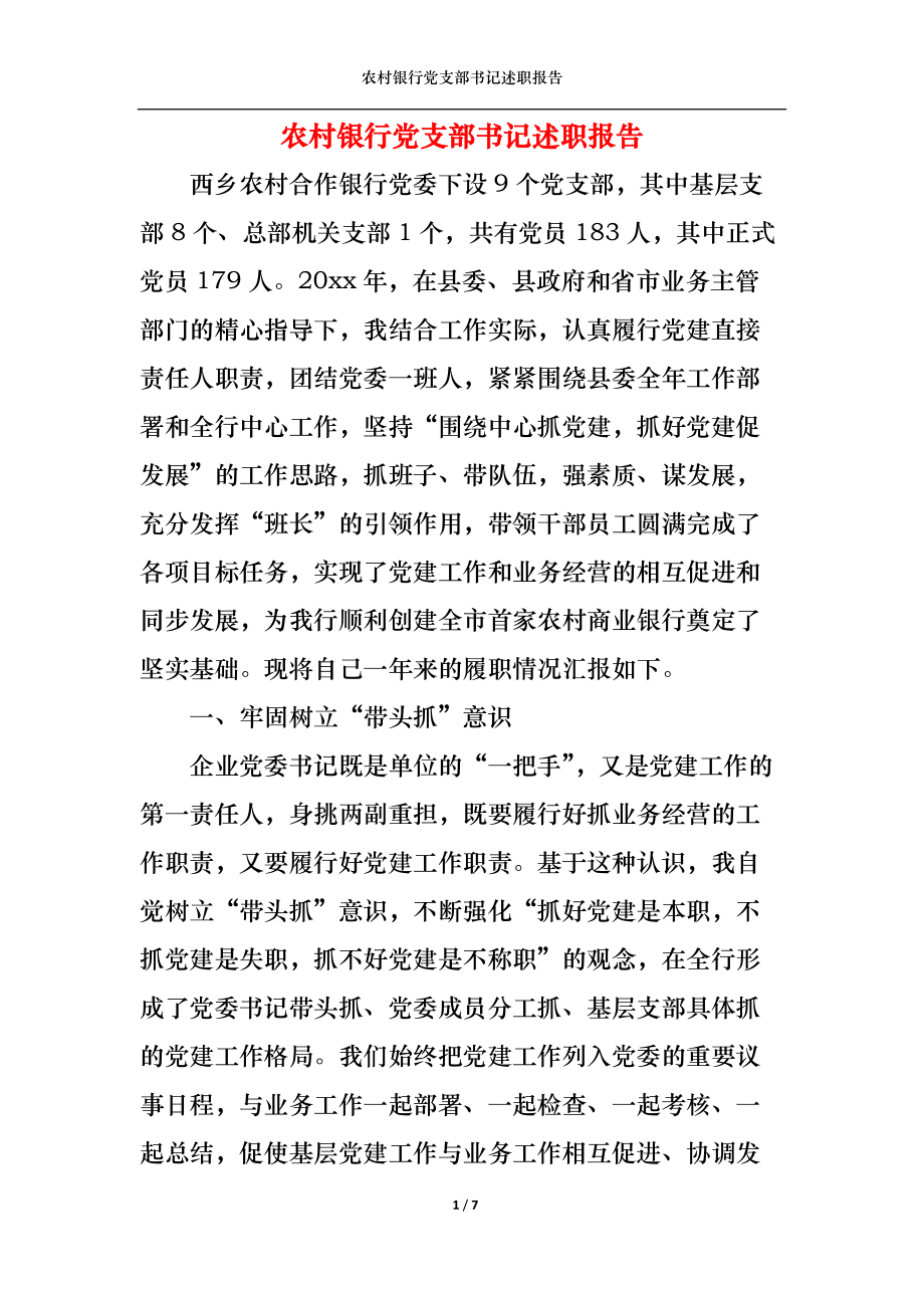 （精选）2022年农村银行党支部书记述职报告_第1页