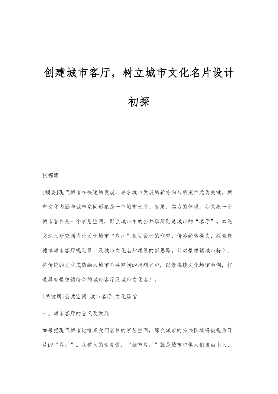 创建城市客厅树立城市文化名片设计初探_第1页