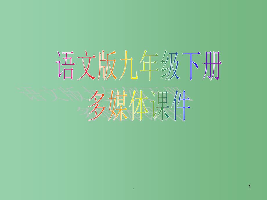 九年级语文下册 《南州六月荔枝丹》课件 语文版_第1页