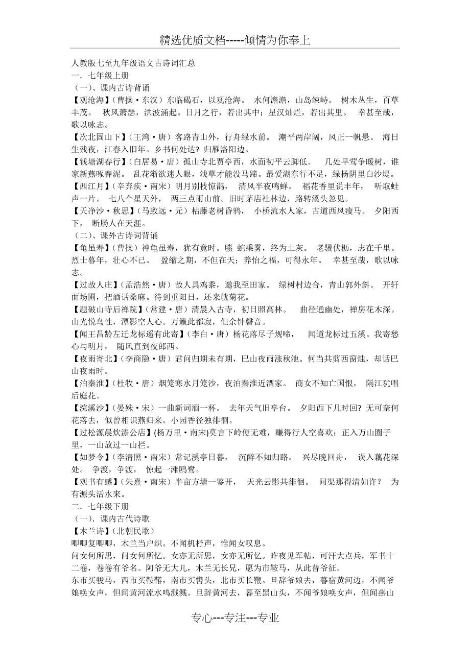 人教版七至九年级语文古诗词汇总(共6页)_第1页