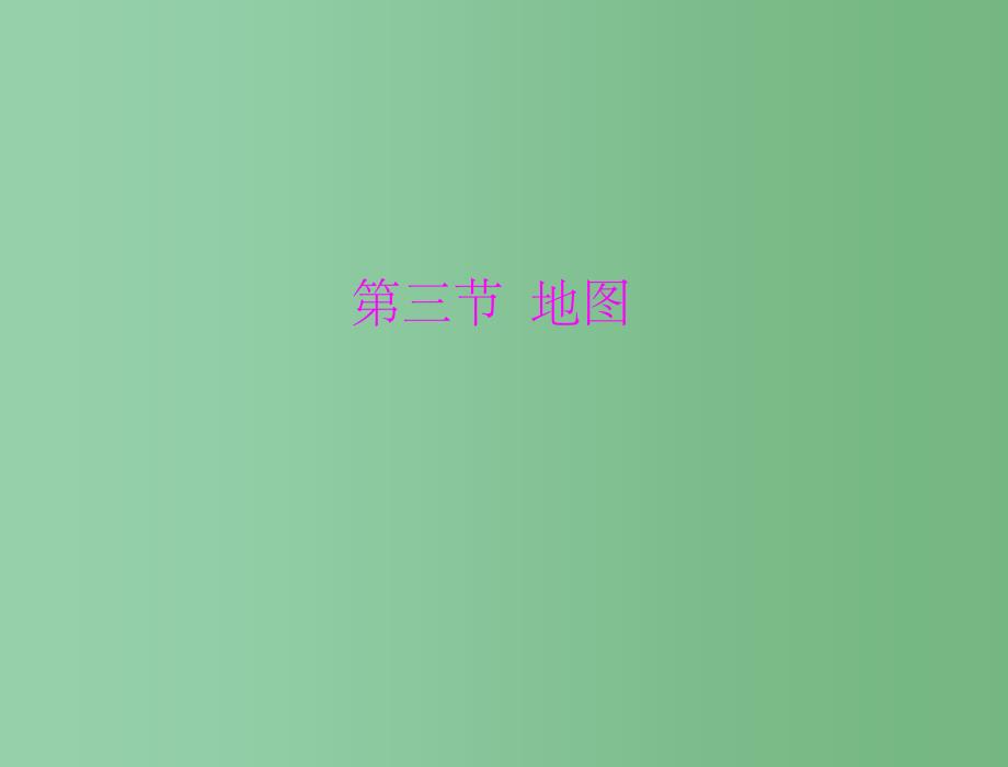 七年级地理上册 第一章 第三节 地图配套课件 人教新课标版_第1页