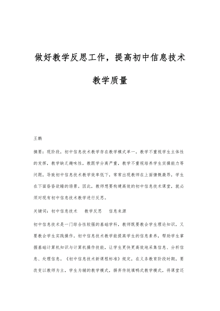 做好教学反思工作提高初中信息技术教学质量_第1页