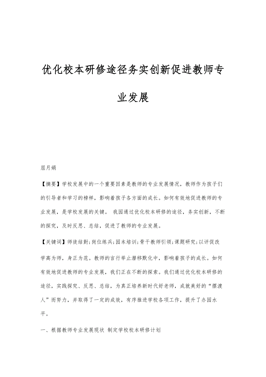 优化校本研修途径务实创新促进教师专业发展_第1页