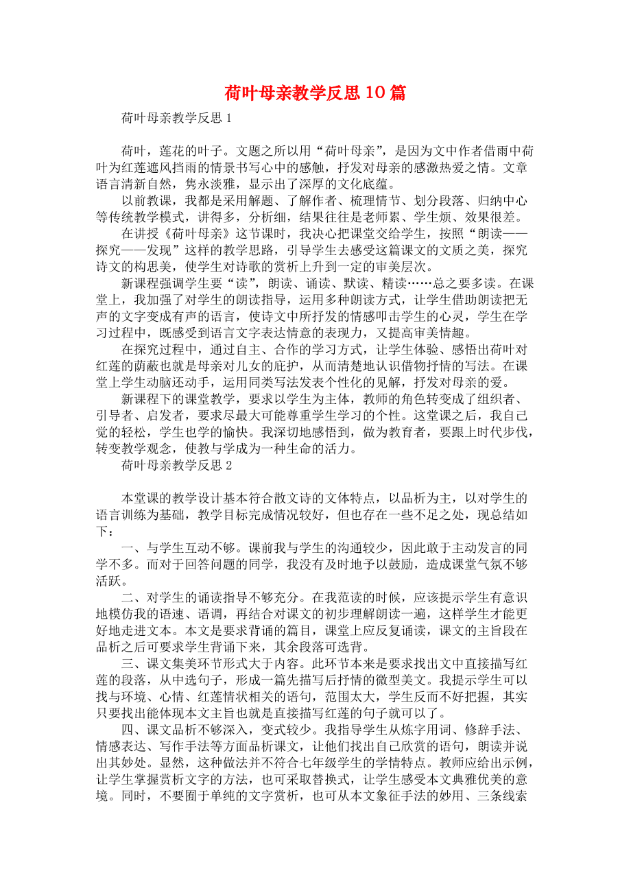 荷叶母亲教学反思10篇_第1页