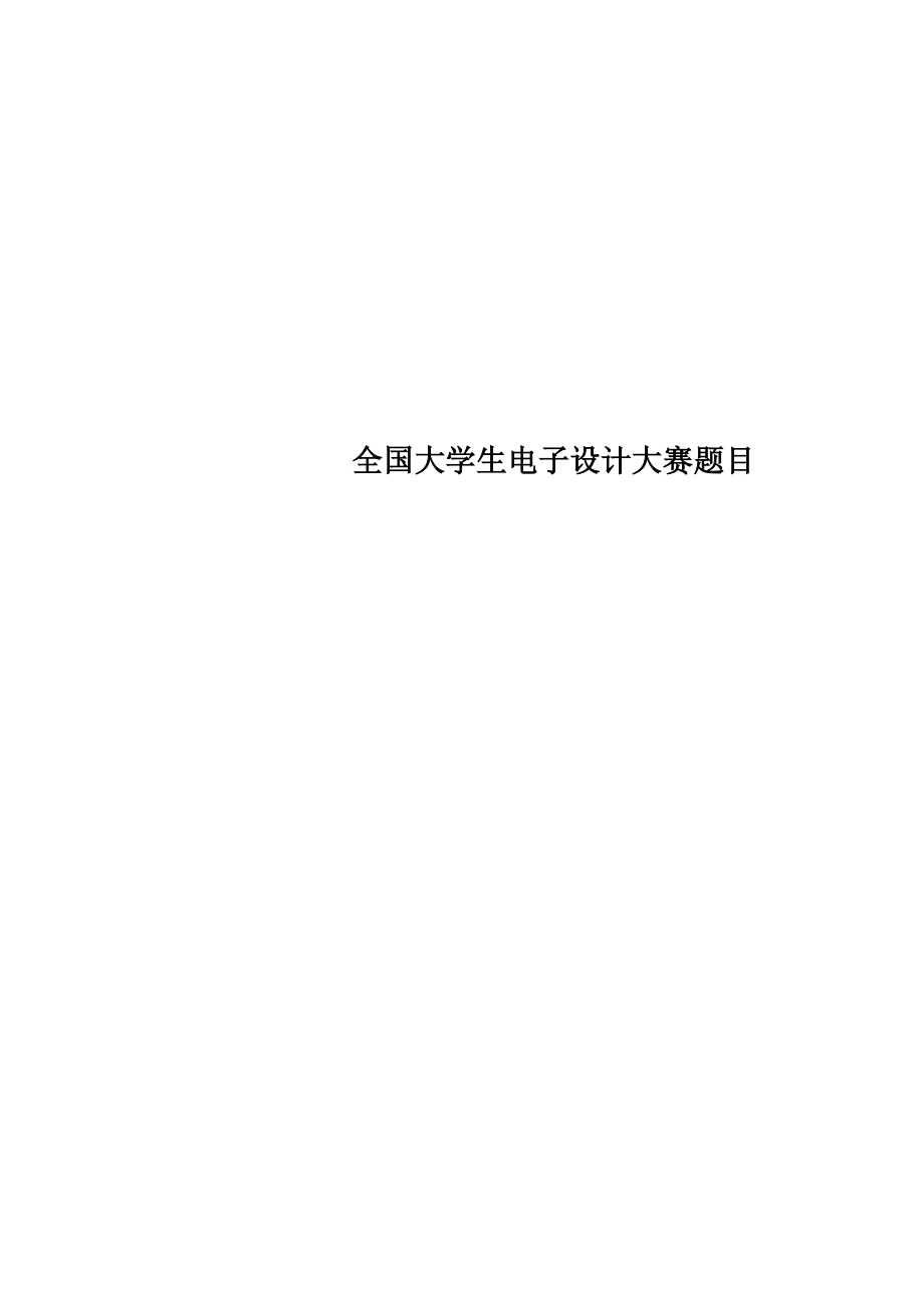 全国大学生电子设计大赛题目_第1页