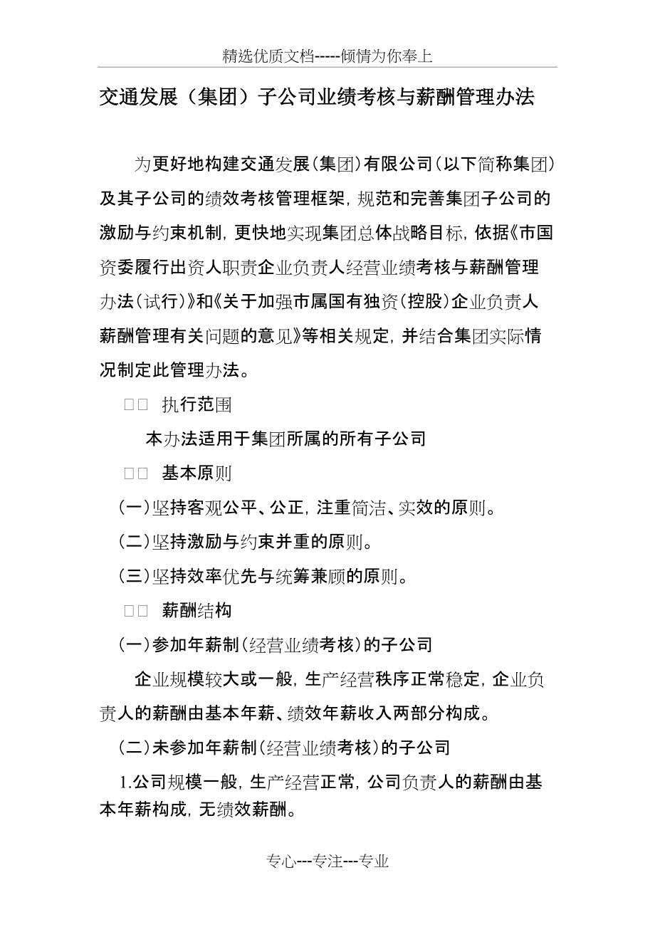 交通发展集团所属子公司业绩考核与薪酬管理管理办法(共7页)_第1页