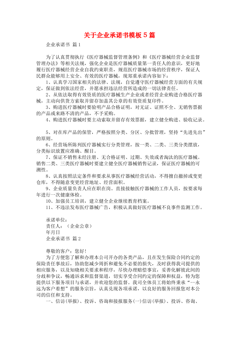 关于企业承诺书模板5篇_第1页
