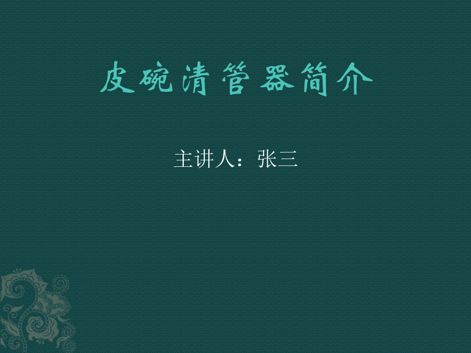 皮碗清管器简介_第1页